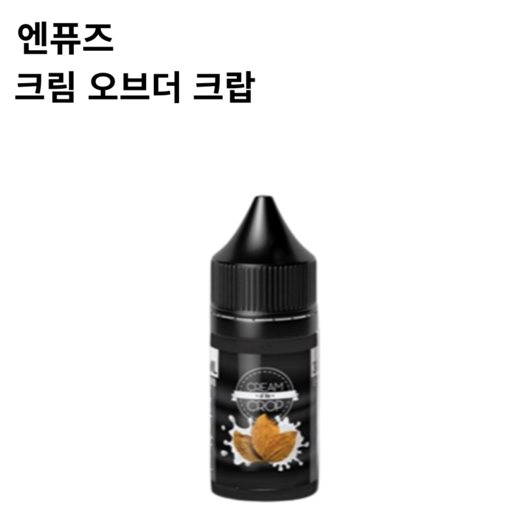 엔퓨즈 크림오브더크랍 액상